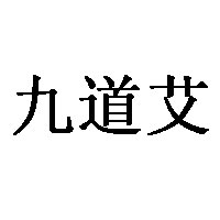 九道艾