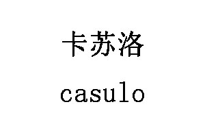 卡苏洛/casulo