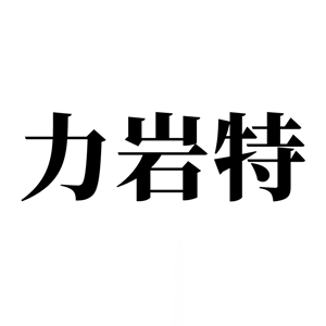 力岩特