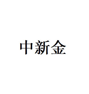 中新金