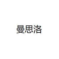 曼思洛