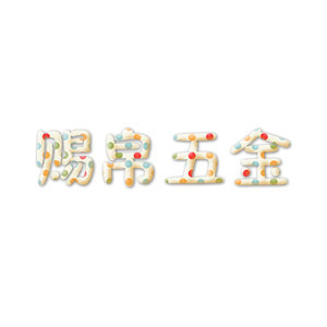 赐帛