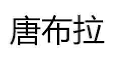 唐布拉/TANGBULA