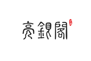 亮银阁