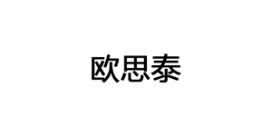 欧思泰