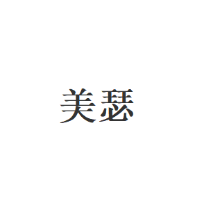美瑟