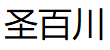 圣百川