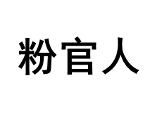 粉官人/FENGUANREN