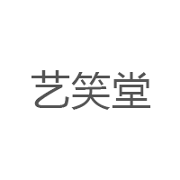 艺笑堂