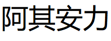 阿其安力