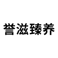 誉滋臻养