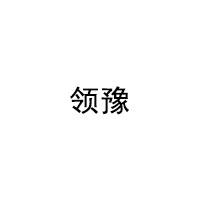 领豫
