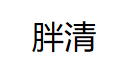 胖清/PAQIN