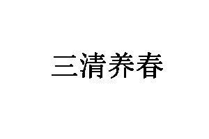 三清养春