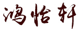 鸿怡轩