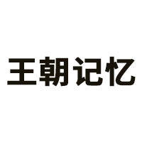 王朝记忆