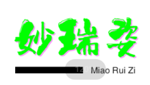 妙瑞姿/MIAORUIZI