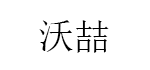 沃喆/VOZEAL
