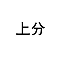 上分
