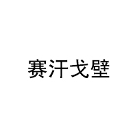 赛汗戈壁