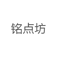 铭点坊