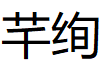 芊绚