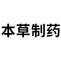本草制药