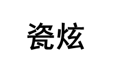 瓷炫/cixuan
