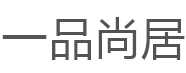 一品尚居