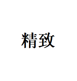 精致