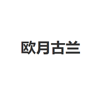 欧月古兰
