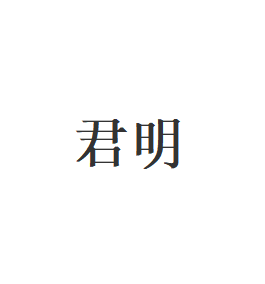 君明