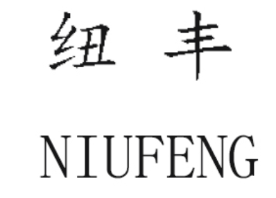 纽丰/NIUFENG
