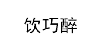 饮巧醉