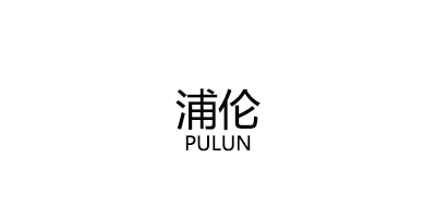 浦伦/PULUN