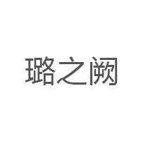 璐之阙