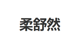 柔舒然