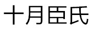 十月臣氏