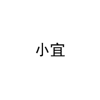 小宜/Sowyit