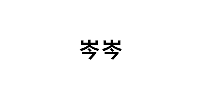 岑岑