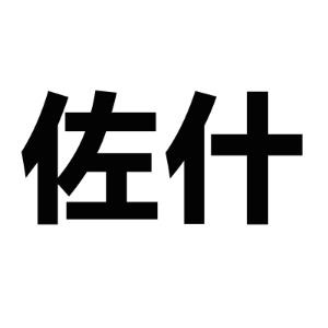 佐什