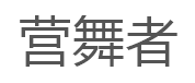 营舞者