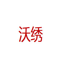 沃绣