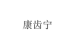 康齿宁