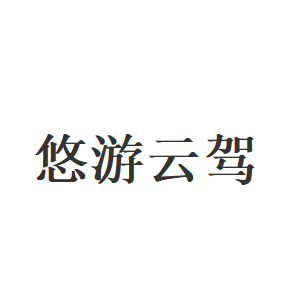 悠游云驾