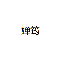 婵筠