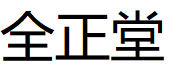 全正堂/ZT