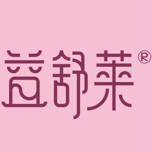 益舒莱
