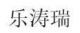 乐涛瑞