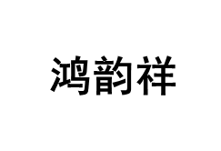 鸿韵祥/HONGYUNXIANG